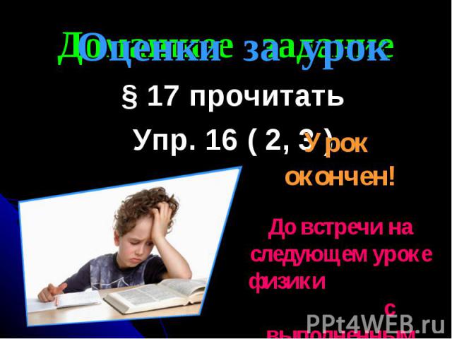 Домашнее задание § 17 прочитать Упр. 16 ( 2, 3 )