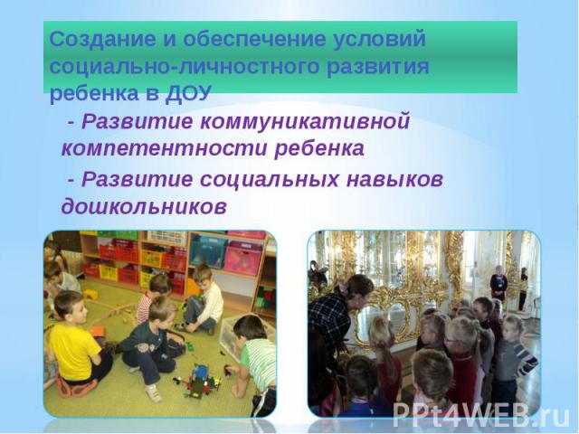 Создание и обеспечение условий социально-личностного развития ребенка в ДОУ - Развитие коммуникативной компетентности ребенка - Развитие социальных навыков дошкольников