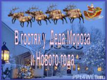 Устный журнал "В гостях у Деда Мороза и Нового года"