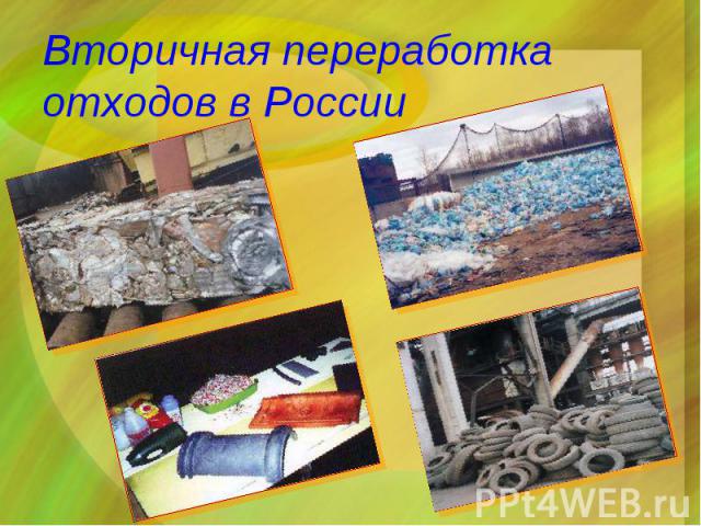 Вторичная переработка отходов в России