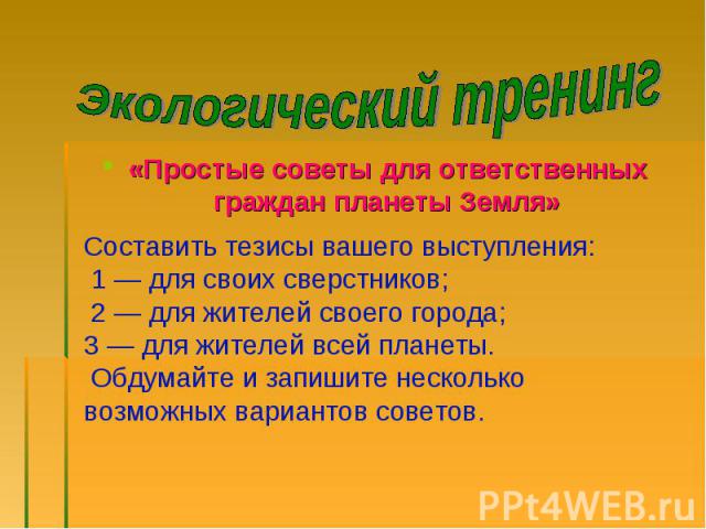 «Простые советы для ответственных граждан планеты Земля»