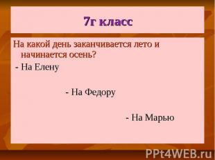 7г класс На какой день заканчивается лето и начинается осень? - На Елену - На Фе