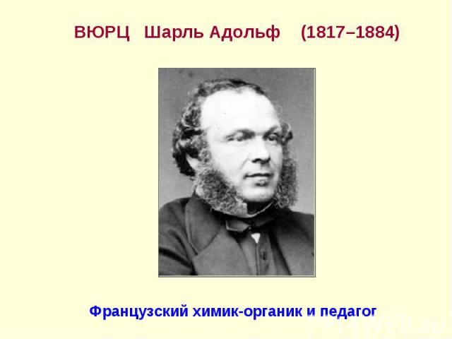 ВЮРЦ Шарль Адольф (1817–1884) ВЮРЦ Шарль Адольф (1817–1884)