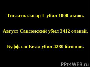 Тиглатпаласар I убил 1000 львов. Тиглатпаласар I убил 1000 львов. Август Саксонс