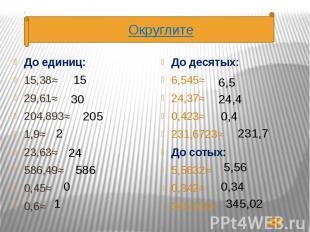 До единиц: До единиц: 15,38≈ 29,61≈ 204,893≈ 1,9≈ 23,63≈ 586,49≈ 0,45≈ 0,6≈