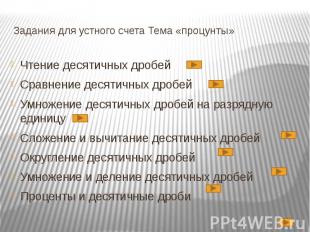 Задания для устного счета Тема «процунты» Чтение десятичных дробей Сравнение дес