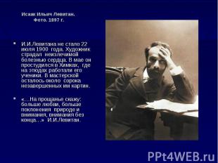 Исаак Ильич Левитан. Фото. 1897 г. И.И.Левитана не стало 22 июля 1900 года. Худо