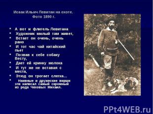 Исаак Ильич Левитан на охоте. Фото 1890 г. А вот и флигель Левитана Художник мил