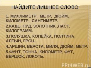 1. МИЛЛИМЕТР, МЕТР, ДЮЙМ, КИЛОМЕТР, САНТИМЕТР. 1. МИЛЛИМЕТР, МЕТР, ДЮЙМ, КИЛОМЕТ