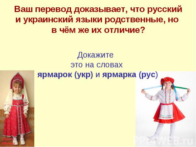 Ваш перевод доказывает, что русский и украинский языки родственные, но в чём же их отличие?