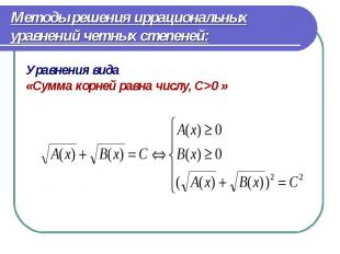 Уравнения вида Уравнения вида «Сумма корней равна числу, С&gt;0 »
