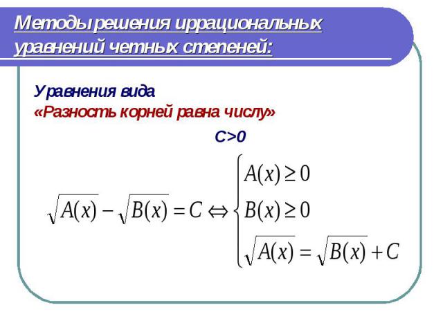 Уравнения вида Уравнения вида «Разность корней равна числу» С>0