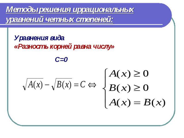 Уравнения вида Уравнения вида «Разность корней равна числу» С=0