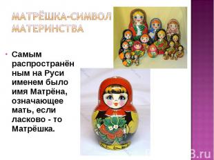 Самым распространённым на Руси именем было имя Матрёна, означающее мать, если ла