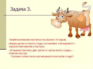 Задача 3. Некий математик насчитал на выгоне 70 коров. «Какую долю от всего стад