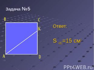 Ответ: Ответ: S ABC=15 см2