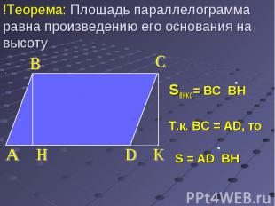 SBHKC= BC BH Т.к. BC = AD, то S = AD BH