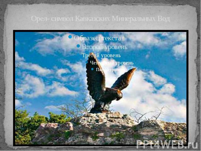 Орел- символ Кавказских Минеральных Вод