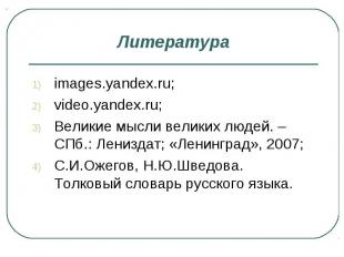 Литература images.yandex.ru; video.yandex.ru; Великие мысли великих людей. – СПб