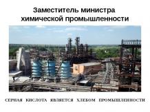 Урок-ролевая игра "Строительство сернокислого завода в Орехово-Борисово
