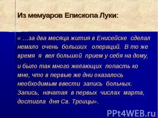 Из мемуаров Епископа Луки: « …за два месяца жития в Енисейске сделал немало очен