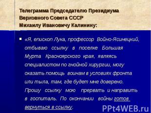 Телеграмма Председателю Президиума Верховного Совета СССР Михаилу Ивановичу Кали