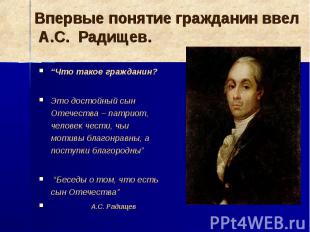 Впервые понятие гражданин ввел А.С. Радищев.