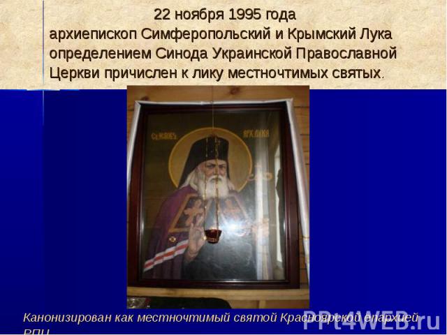 Канонизирован как местночтимый святой Красноярской епархией РПЦ.