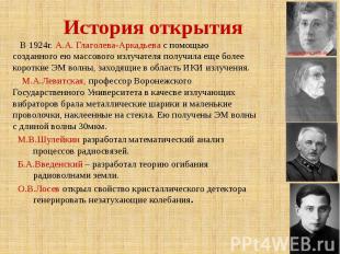 История открытия В 1924г. А.А. Глаголева-Аркадьева с помощью созданного ею массо
