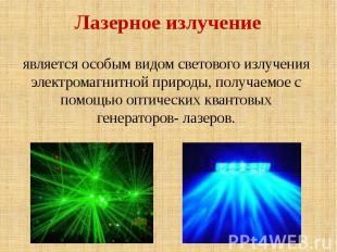Лазерное излучение является особым видом светового излучения электромагнитной пр