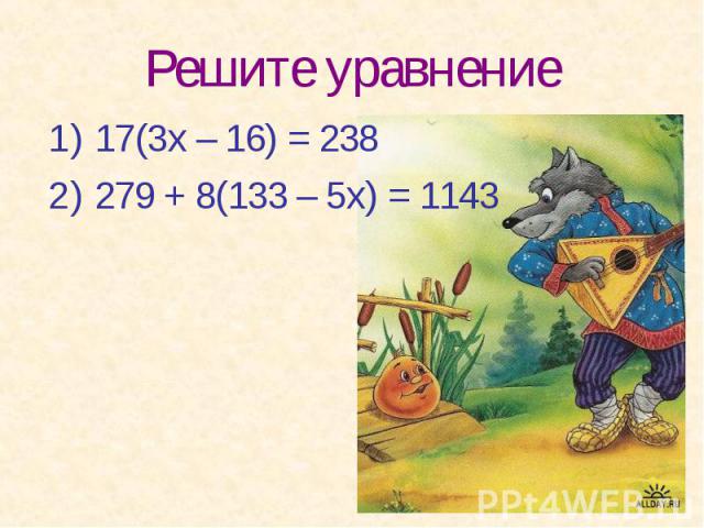 Решите уравнение 17(3х – 16) = 238 279 + 8(133 – 5х) = 1143