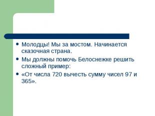 Молодцы! Мы за мостом. Начинается сказочная страна. Молодцы! Мы за мостом. Начин