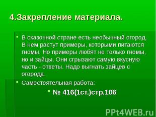 В сказочной стране есть необычный огород. В нем растут примеры, которыми питаютс