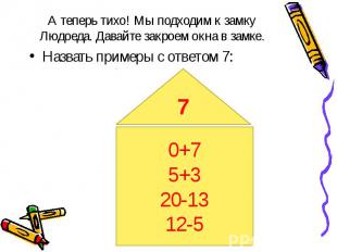 Назвать примеры с ответом 7: Назвать примеры с ответом 7: