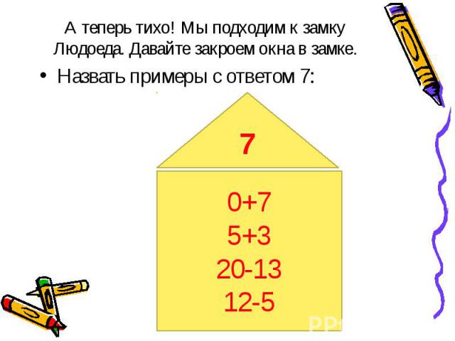 Назвать примеры с ответом 7: Назвать примеры с ответом 7: