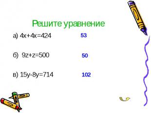 а) 4х+4х=424 а) 4х+4х=424 б) 9z+z=500 в) 15y-8y=714