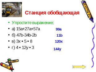 Упростите выражение: Упростите выражение: а) 15а+27а+57а б) 47b-34b-2b в) 3x • 5