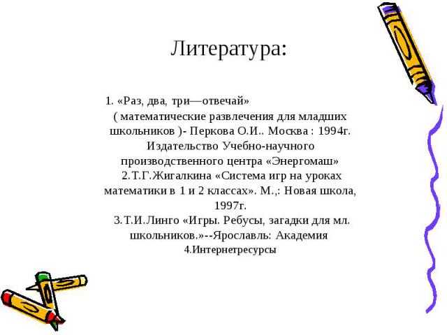 Литература: