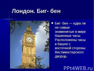Лондон. Биг- бен Биг- бен — едва ли не самые знаменитые в мире башенные часы. Ра