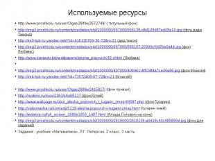 Используемые ресурсы http://www.proshkolu.ru/user/Olgas28/file/2672749/ ( титуль
