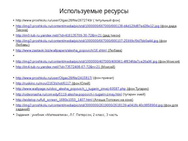 Используемые ресурсы http://www.proshkolu.ru/user/Olgas28/file/2672749/ ( титульный фон) http://img3.proshkolu.ru/content/media/pic/std/1000000/667000/666138-d4d129d87ed28e12.jpg (фон деда Тихона) http://im0-tub-ru.yandex.net/i?id=416135709-30-72&am…