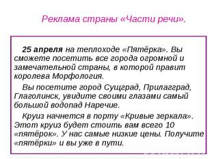 Реклама страны «Части речи». 25 апреля на теплоходе «Пятёрка». Вы сможете посети