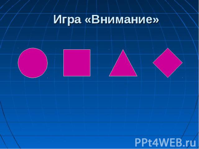 Игра «Внимание»