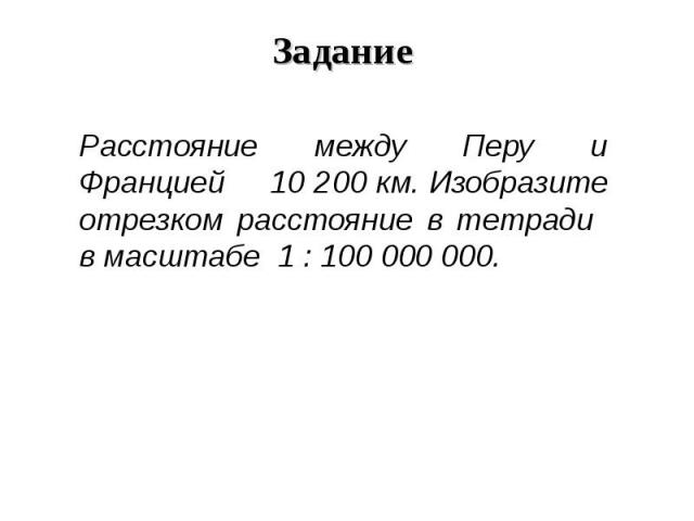 Расстояние между Перу и Францией 10 2 200 км. Изобразите отрезком расстояние в тетради в масштабе 1 : 100 000 000. Расстояние между Перу и Францией 10 2 200 км. Изобразите отрезком расстояние в тетради в масштабе 1 : 100 000 000.