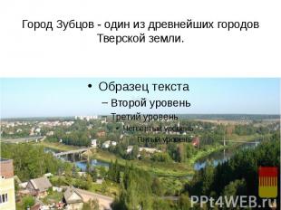 Город Зубцов - один из древнейших городов Тверской земли.