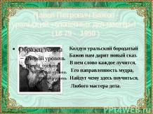 Урок-путешествие «Павел Петрович Бажов – сказитель земли Уральской»