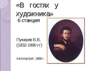 6 станция 6 станция Пукирев В.В. (1832-1890 гг) Автопортрет. 1868 г.
