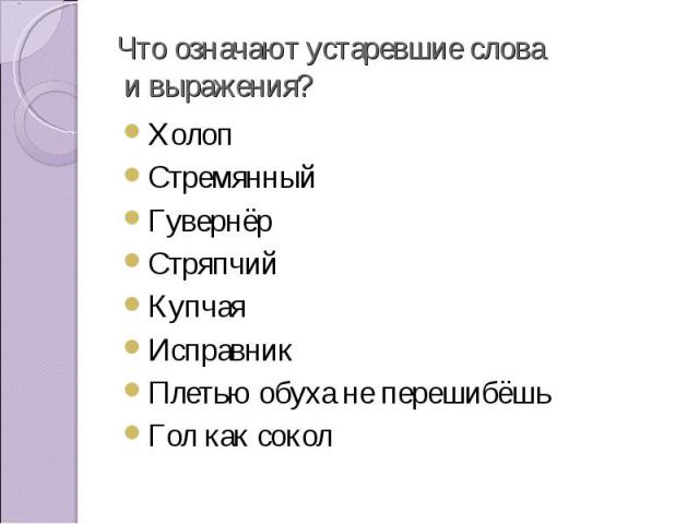 Холоп Холоп Стремянный Гувернёр Стряпчий Купчая Исправник Плетью обуха не перешибёшь Гол как сокол