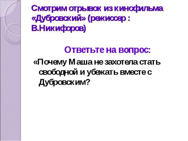 Ответьте на вопрос: «Почему Маша не захотела стать свободной и убежать вместе с Дубровским?