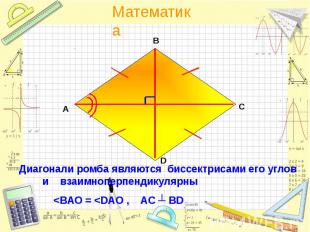 3 диагонали ромба перпендикулярны. Диагонали ромба являются его углов. Диагонали ромба являются его биссектрисами. Диагональ ромба является биссектрисой. Диагонали ромба являются бисс.